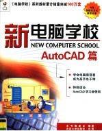 新电脑学校.AutoCAD篇