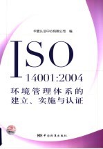 ISO14001：2004环境管理体系的建立、实施与认证