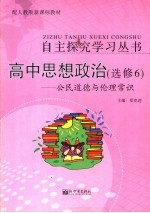 高中思想政治：公民道德与伦理常识 选修6