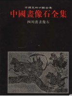 中国画像石全集  第7卷  四川汉画像石