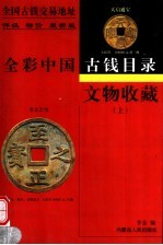 文物收藏：全彩中国古钱目录 上