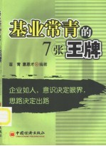 基业长青的7张王牌