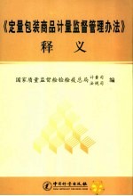 《定量包装商品计量监督管理办法》释义