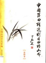 中国昆曲精选剧目曲谱大成 第4卷 江苏省昆剧团卷