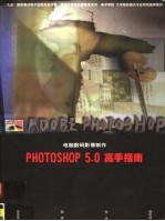 电脑数码影像制作Photoshop 5.0高手指南