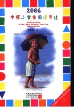 中国小学生2006阅读年选 低年级 上