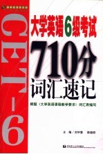 大学英语6级考试710分词汇速记