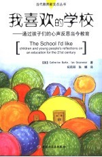 我喜欢的学校 通过孩子们的心声反思当今教育 children and young people's reflections on an education for the 21st century