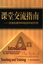 课堂交流指南 交流在教学和培训中的作用