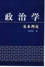 政治学基本理论