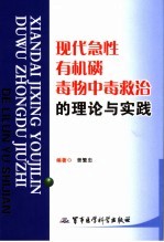 现代急性有机磷毒物中毒救治的理论与实践