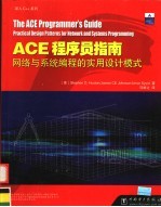 ACE程序员指南  网络与系统编程的实用设计模式