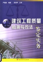 建筑工程质量检测与司法鉴定实务