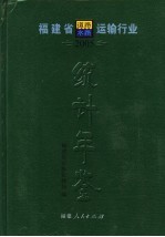 福建省道路、水路运输行业统计年鉴 2005