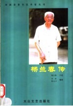 杨兰春传