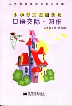 小学作文基础训练 口语交际·习作 三年级 语文版