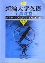 新编大学英语全真课堂 第1册