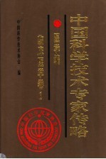 中国科学技术专家传略 医学编 临床医学卷 1