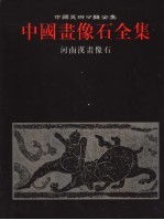 中国画像石全集  第6卷  河南汉画像石