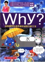 WHY? 水