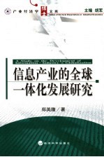 信息产业的全球一体化发展研究