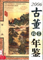 2006古董拍卖年鉴  书画