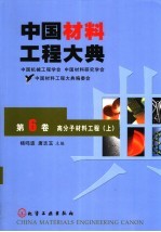 中国材料工程大典 第6卷 高分子材料工程 上