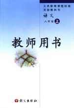 语文 八年级 上 教师用书