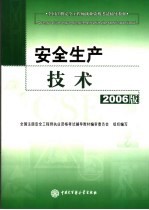 安全生产技术 2006版