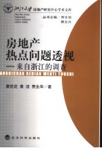 房地产热点问题透视 来自浙江的调查