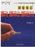 2006中法网司法考试名师辅导课堂笔记 国际法 国际私法 国际经济法