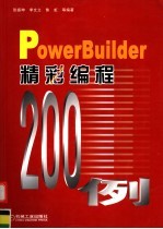 PowerBuilder精彩编程200例