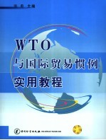 WTO与国际贸易惯例实用教程