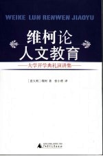 维柯论人文教育  大学开学典礼演讲集