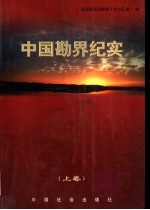 中国勘界纪实 上