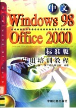 中文Windows 98、Office 2000标准版应用培训教程