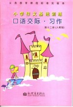 小学作文基础训练 口语交际·习作 六年级