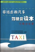 客运出租汽车驾驶员读本习题与答案