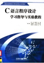 C语言程序设计学习指导与实验教程