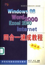 Windows 98 Word 2000 Excel 2000 Internet四合一速成教程