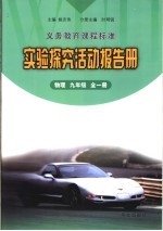 义务教育课程标准实验探究活动报告册 物理 九年级全1册