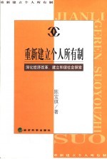 重新建立个人所有制 深化经济改革、建立和谐社会探索