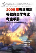 2006年天津市高等教育自学考试考生手册