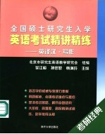 全国硕士研究生入学英语考试精讲精练 英译汉·写作