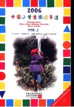 中国小学生2006阅读年选 中年级 上