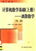 计算机数学基础  上  离散数学  第2版