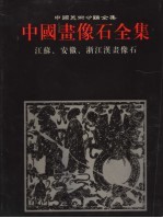 中国画像石全集  第4卷  江苏  安徽  浙江汉画像石