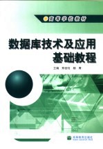 数据库技术及应用基础教程