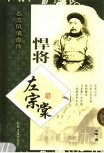 悍将左宗棠