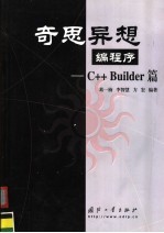 奇思异想编程序 C++Builder篇